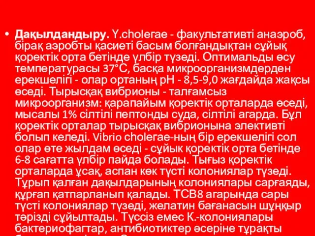 Дақылдандыру. Ү.сһоlегае - факультативті анаэроб, бірақ аэробты қасиеті басым болғандықтан сұйық