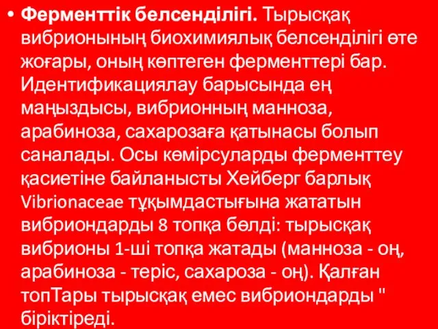 Ферменттік белсенділігі. Тырысқақ вибрионының биохимиялық белсенділігі өте жоғары, оның көптеген ферменттері