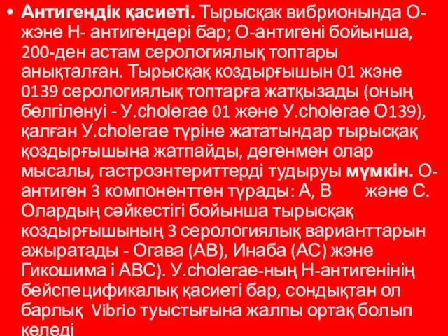 Антигендік қасиеті. Тырысқак вибрионында О- жэне Н- антигендері бар; О-антигені бойынша,