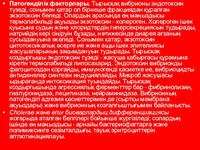 Патогенділік факторлары. Тырысқақ вибрионы эндотоксин түзеді, сонымен қатар ол бірнеше фракциядан