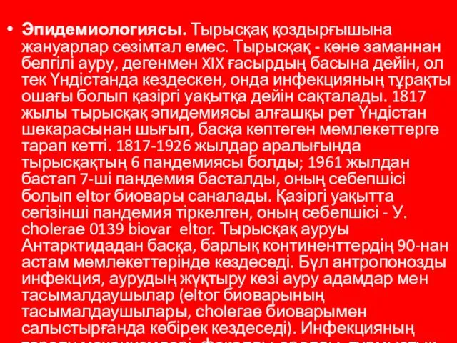 Эпидемиологиясы. Тырысқақ қоздырғышына жануарлар сезімтал емес. Тырысқақ - көне заманнан белгілі