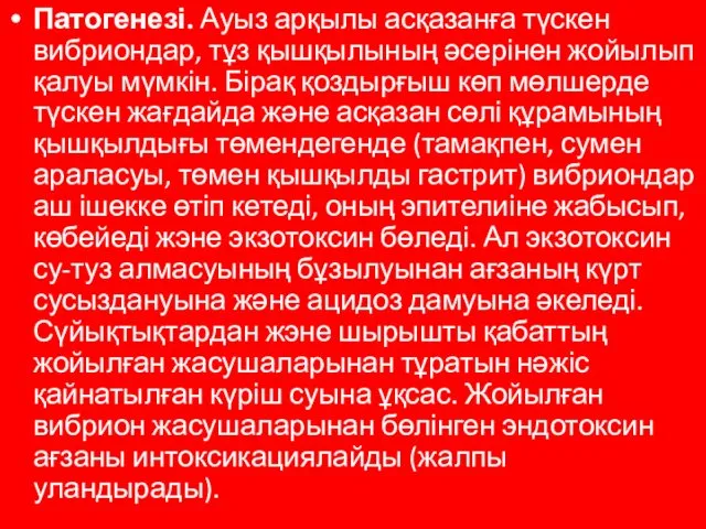 Патогенезі. Ауыз арқылы асқазанға түскен вибриондар, тұз қышқылының әсерінен жойылып қалуы