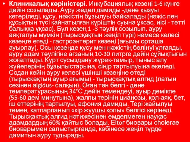 Клиникалық көріністері. Инкубациялық кезеңі 1-6 күнге дейін созылады. Ауру жедел дамиды