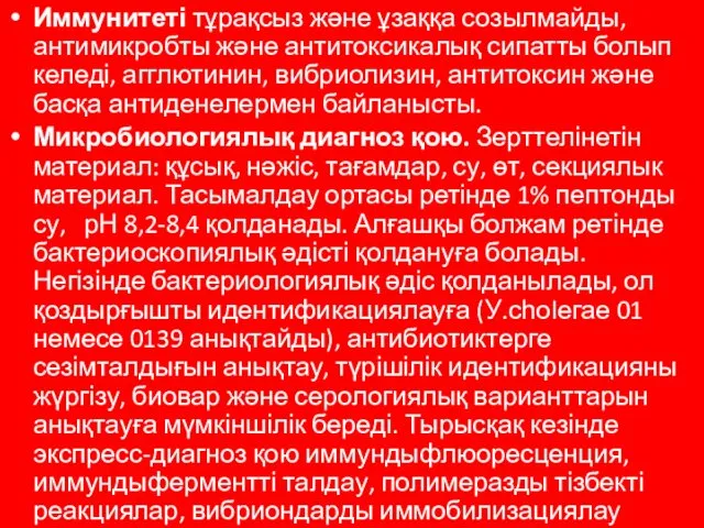 Иммунитеті тұрақсыз және ұзаққа созылмайды, антимикробты және антитоксикалық сипатты болып келеді,