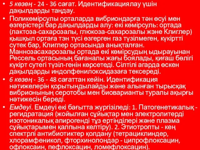 5 кезең - 24 - 36 сағат. Идентификациялау үшін дақылдарды таңдау.