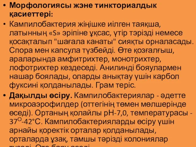 Морфологиясы жэне тинкториалдык қасиеттері: Кампилобактерия жіңішке иілген таяқша, латынның «S» эріпіне