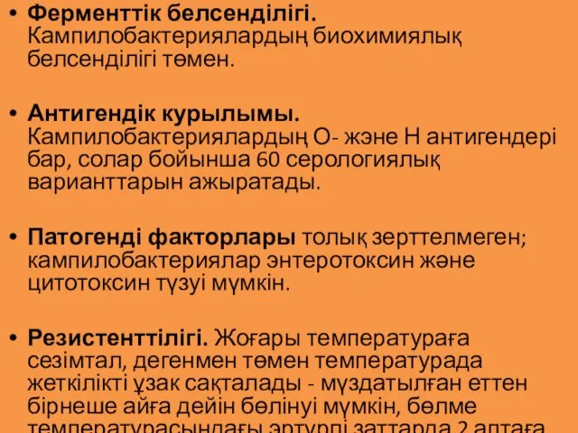 Ферменттік белсенділігі. Кампилобактериялардың биохимиялық белсенділігі төмен. Антигендік курылымы. Кампилобактериялардың О- жэне