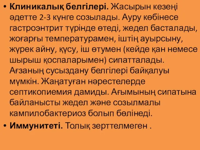 Клиникалық белгілері. Жасырын кезеңі әдетте 2-3 күнге созылады. Ауру көбінесе гастроэнтрит