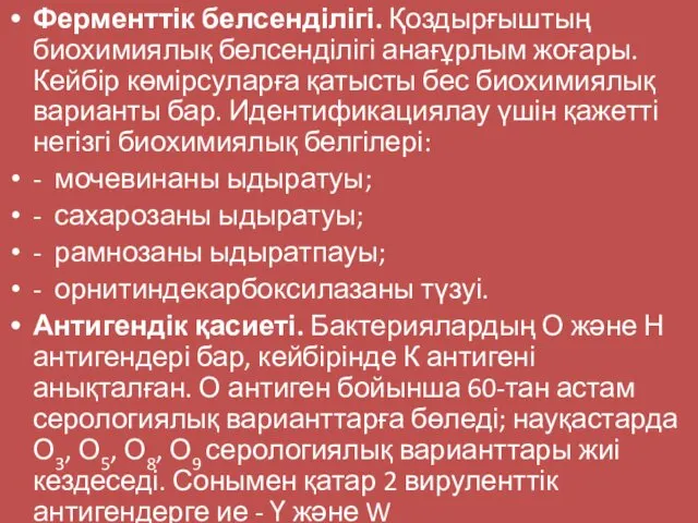 Ферменттік белсенділігі. Қоздырғыштың биохимиялық белсенділігі анағұрлым жоғары. Кейбір көмірсуларға қатысты бес