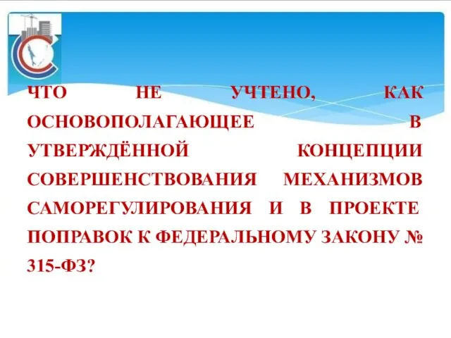 ЧТО НЕ УЧТЕНО, КАК ОСНОВОПОЛАГАЮЩЕЕ В УТВЕРЖДЁННОЙ КОНЦЕПЦИИ СОВЕРШЕНСТВОВАНИЯ МЕХАНИЗМОВ САМОРЕГУЛИРОВАНИЯ