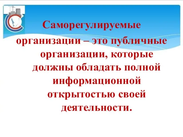 Саморегулируемые организации – это публичные организации, которые должны обладать полной информационной открытостью своей деятельности.