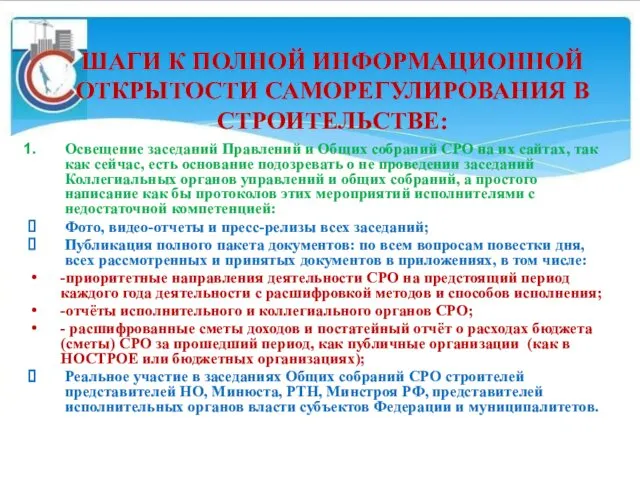 ШАГИ К ПОЛНОЙ ИНФОРМАЦИОННОЙ ОТКРЫТОСТИ САМОРЕГУЛИРОВАНИЯ В СТРОИТЕЛЬСТВЕ: Освещение заседаний Правлений