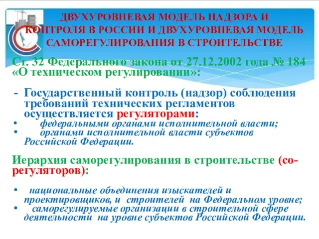 ДВУХУРОВНЕВАЯ МОДЕЛЬ НАДЗОРА И КОНТРОЛЯ В РОССИИ И ДВУХУРОВНЕВАЯ МОДЕЛЬ САМОРЕГУЛИРОВАНИЯ