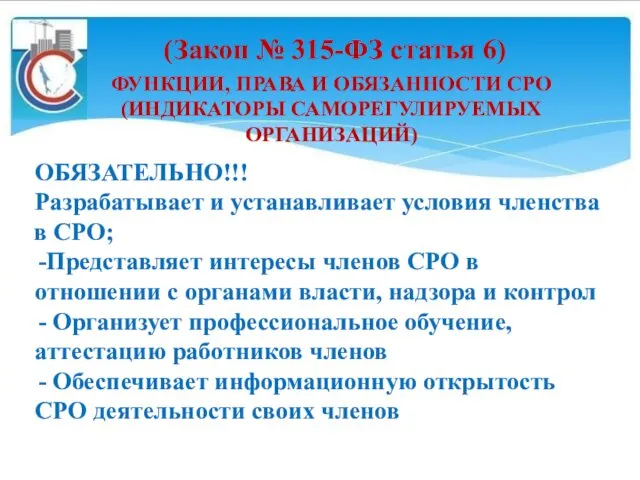 (Закон № 315-ФЗ статья 6) ФУНКЦИИ, ПРАВА И ОБЯЗАННОСТИ СРО (ИНДИКАТОРЫ