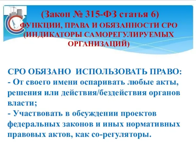 (Закон № 315-ФЗ статья 6) ФУНКЦИИ, ПРАВА И ОБЯЗАННОСТИ СРО (ИНДИКАТОРЫ