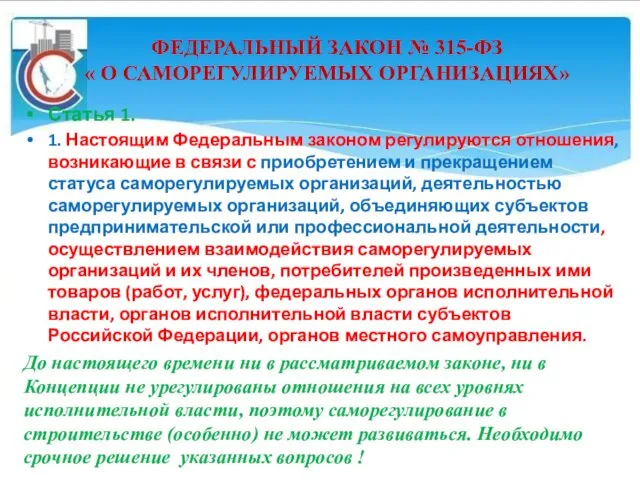 ФЕДЕРАЛЬНЫЙ ЗАКОН № 315-ФЗ « О САМОРЕГУЛИРУЕМЫХ ОРГАНИЗАЦИЯХ» Статья 1. 1.