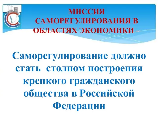 МИССИЯ САМОРЕГУЛИРОВАНИЯ В ОБЛАСТЯХ ЭКОНОМИКИ – Саморегулирование должно стать столпом построения