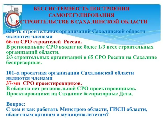 620-ть строительных организаций Сахалинской области являются членами 66-ти СРО строителей России.