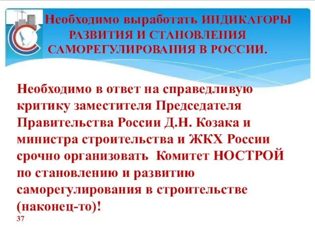 Необходимо выработать ИНДИКАТОРЫ РАЗВИТИЯ И СТАНОВЛЕНИЯ САМОРЕГУЛИРОВАНИЯ В РОССИИ. Необходимо в