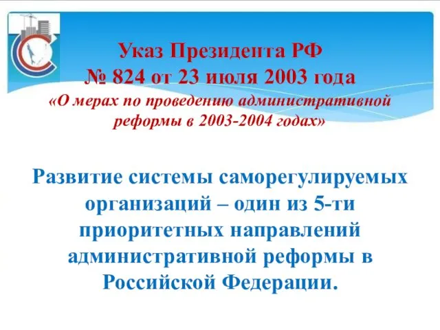 Указ Президента РФ № 824 от 23 июля 2003 года «О