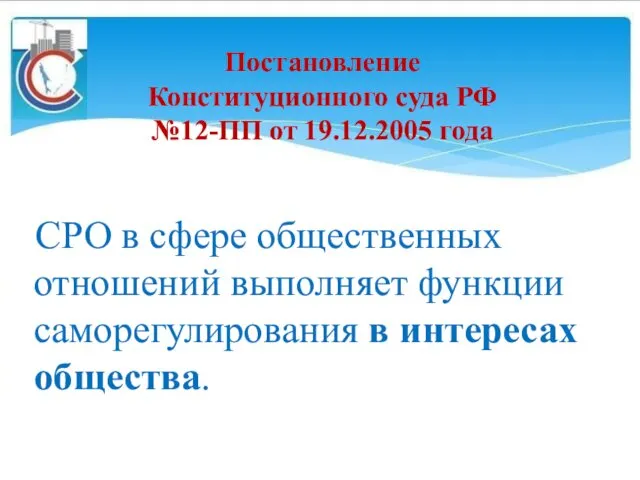 Постановление Конституционного суда РФ №12-ПП от 19.12.2005 года СРО в сфере