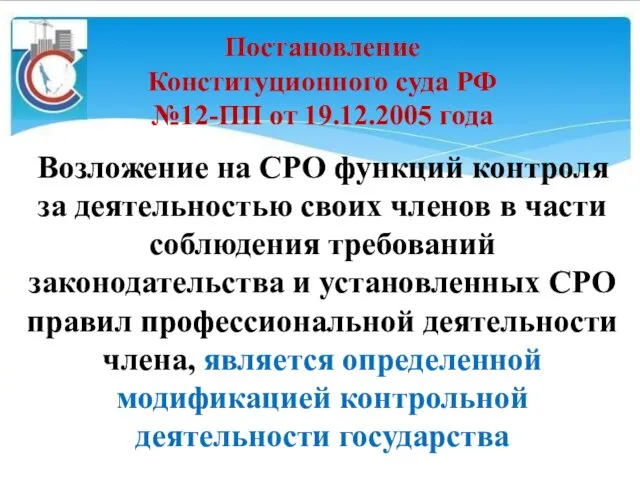 Постановление Конституционного суда РФ №12-ПП от 19.12.2005 года Возложение на СРО