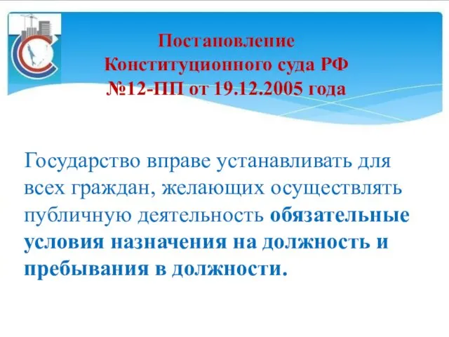 Постановление Конституционного суда РФ №12-ПП от 19.12.2005 года Государство вправе устанавливать