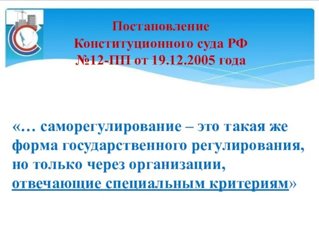 Постановление Конституционного суда РФ №12-ПП от 19.12.2005 года «… саморегулирование –