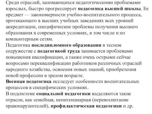 Среди отраслей, занимающихся педагогическими проблемами взрослых, быстро прогрессирует педагогика высшей школы.