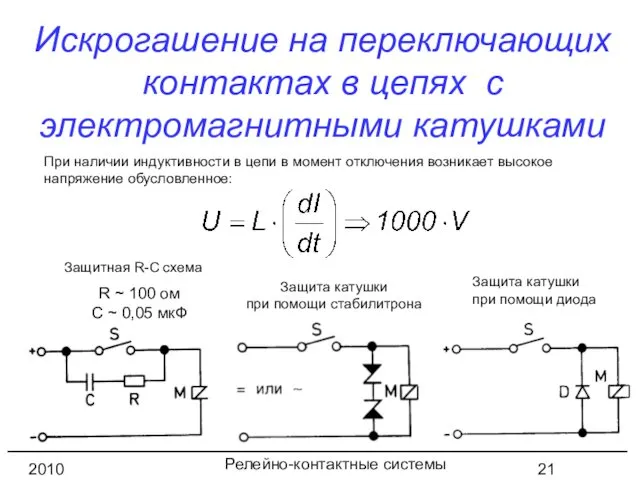 Релейно-контактные системы управления 2010 год Искрогашение на переключающих контактах в цепях