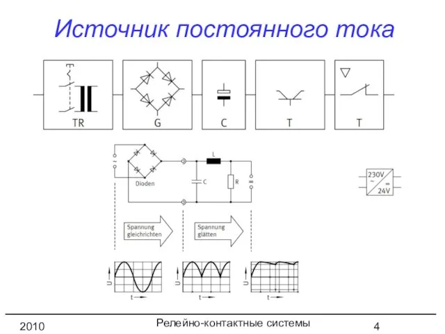 Релейно-контактные системы управления 2010 год Источник постоянного тока