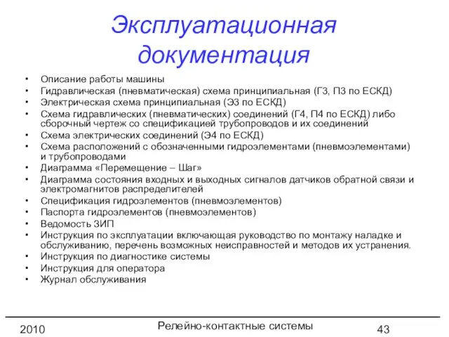 Релейно-контактные системы управления 2010 год Эксплуатационная документация Описание работы машины Гидравлическая