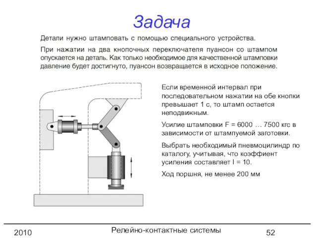 Релейно-контактные системы управления 2010 год Задача Если временной интервал при последовательном