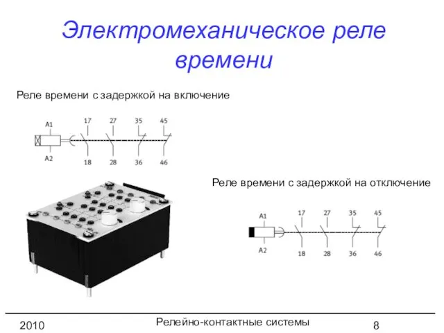 Релейно-контактные системы управления 2010 год Реле времени с задержкой на включение