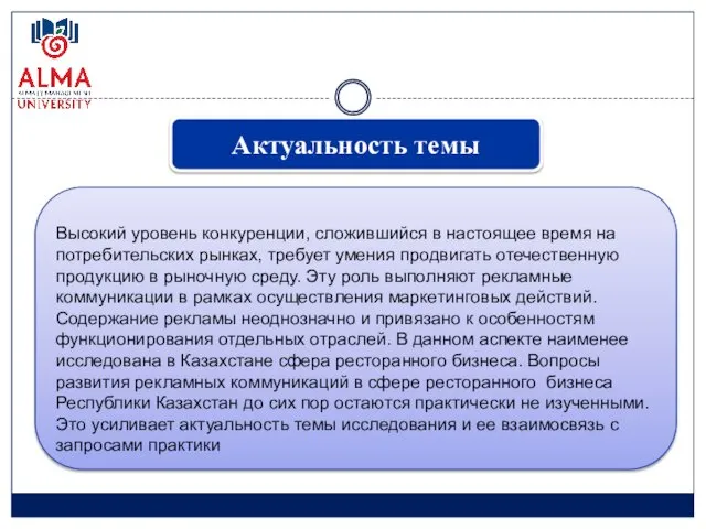 Актуальность темы Высокий уровень конкуренции, сложившийся в настоящее время на потребительских