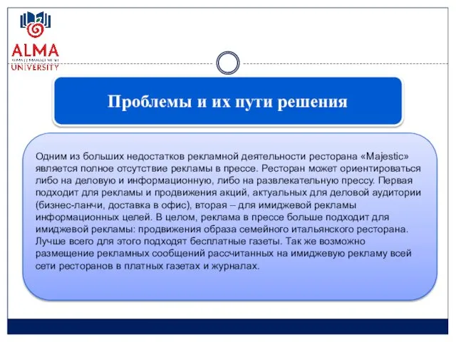 Проблемы и их пути решения Одним из больших недостатков рекламной деятельности