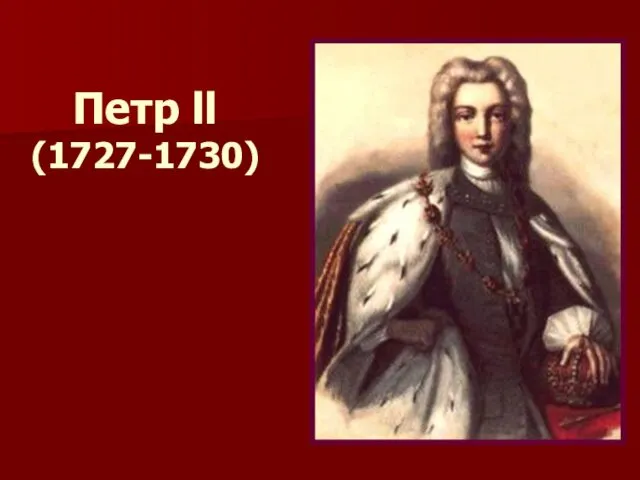 Петр ll (1727-1730)