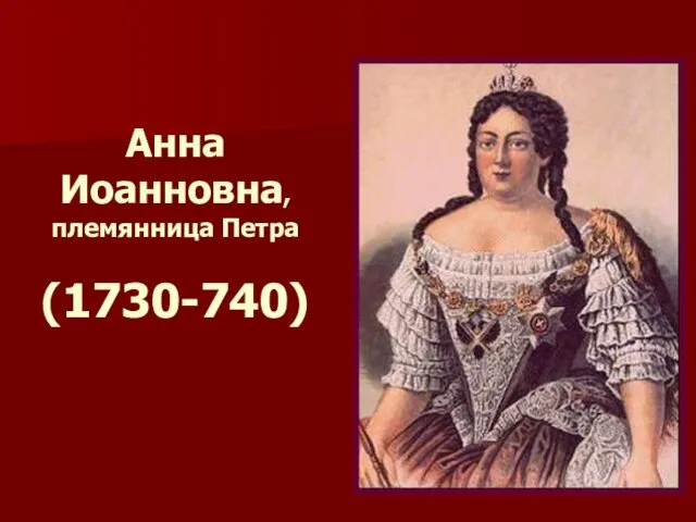 Анна Иоанновна, племянница Петра (1730-740)