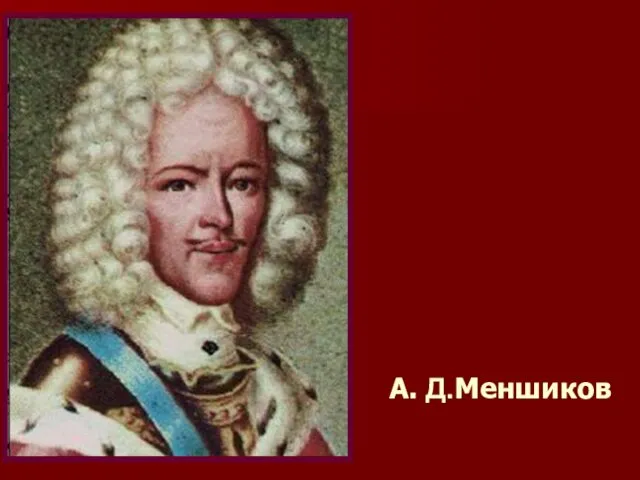 А. Д.Меншиков