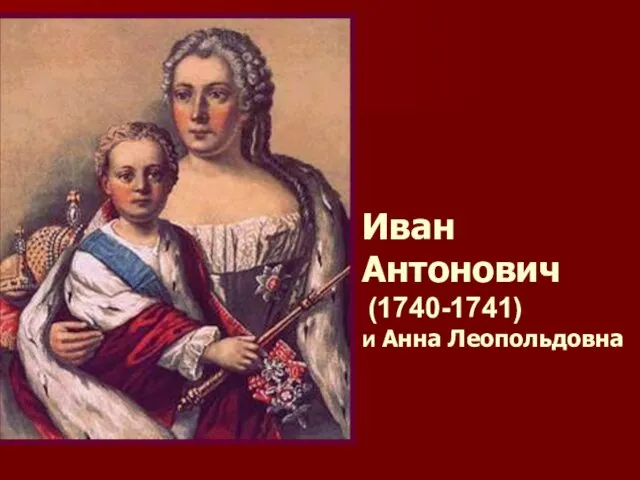 Иван Антонович (1740-1741) и Анна Леопольдовна