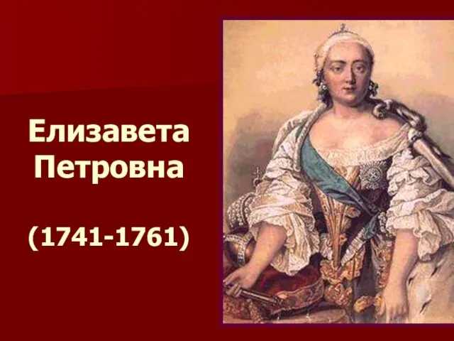 Елизавета Петровна (1741-1761)