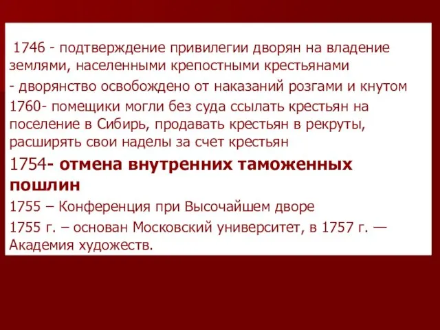 - 1746 - подтверждение привилегии дворян на владение землями, населенными крепостными