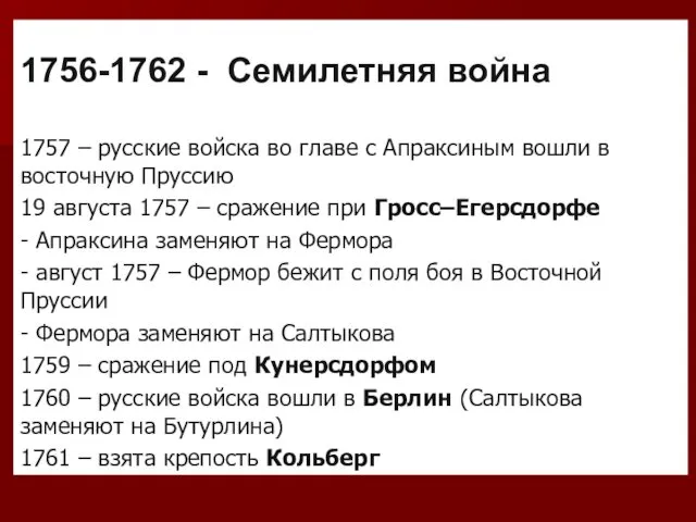 1756-1762 - Семилетняя война 1757 – русские войска во главе с