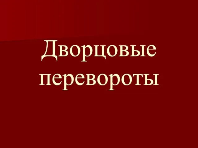 Дворцовые перевороты