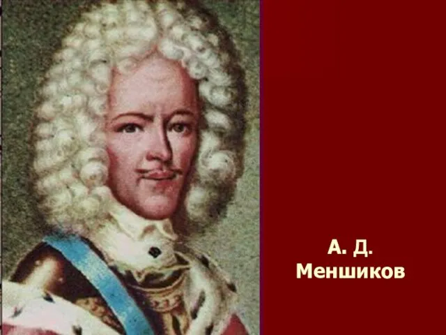 А. Д.Меншиков