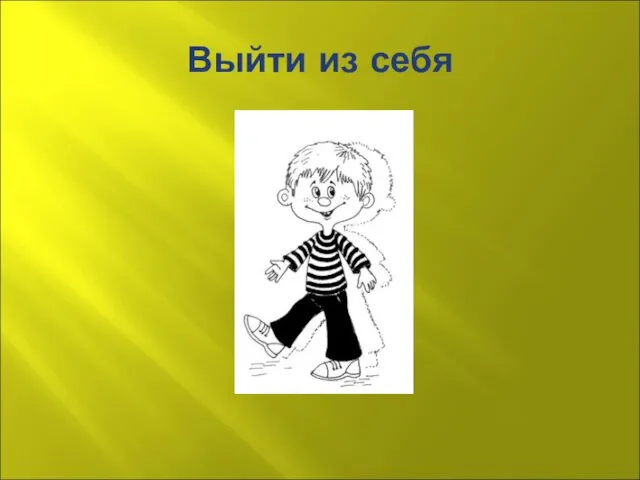 Выйти из себя