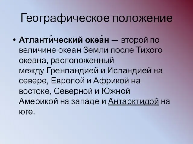 Географическое положение Атланти́ческий океа́н — второй по величине океан Земли после