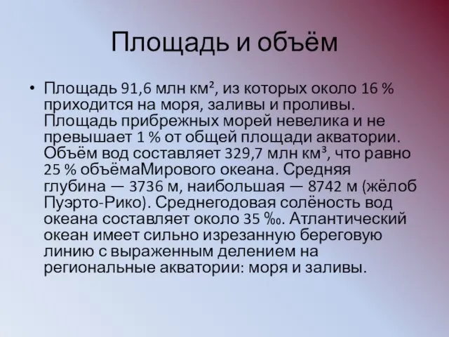 Площадь и объём Площадь 91,6 млн км², из которых около 16