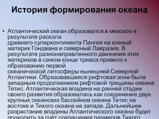 История формирования океана Атлантический океан образовался в мезозое в результате раскола