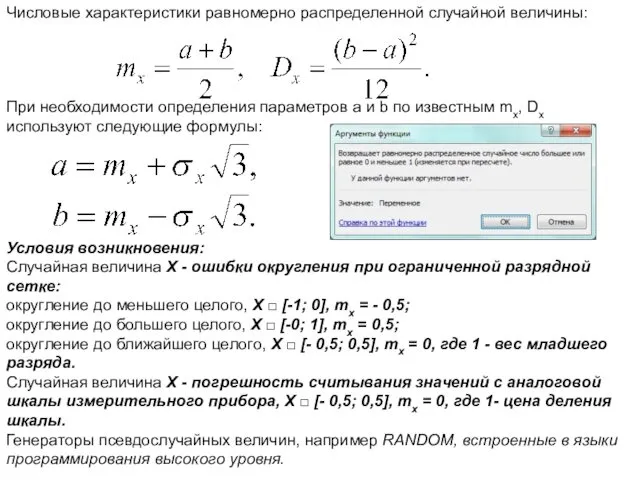 Числовые характеристики равномерно распределенной случайной величины: При необходимости определения параметров a